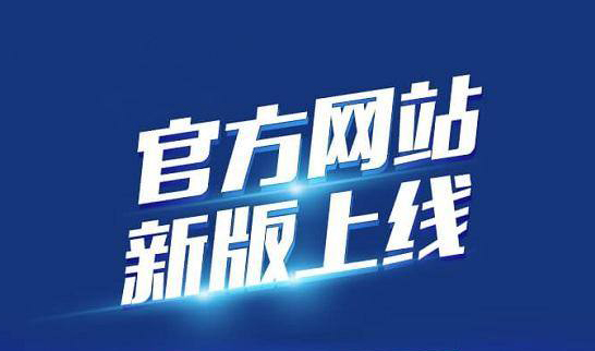 新版企業(yè)官網(wǎng)于2020年10月19日正式上線啦！